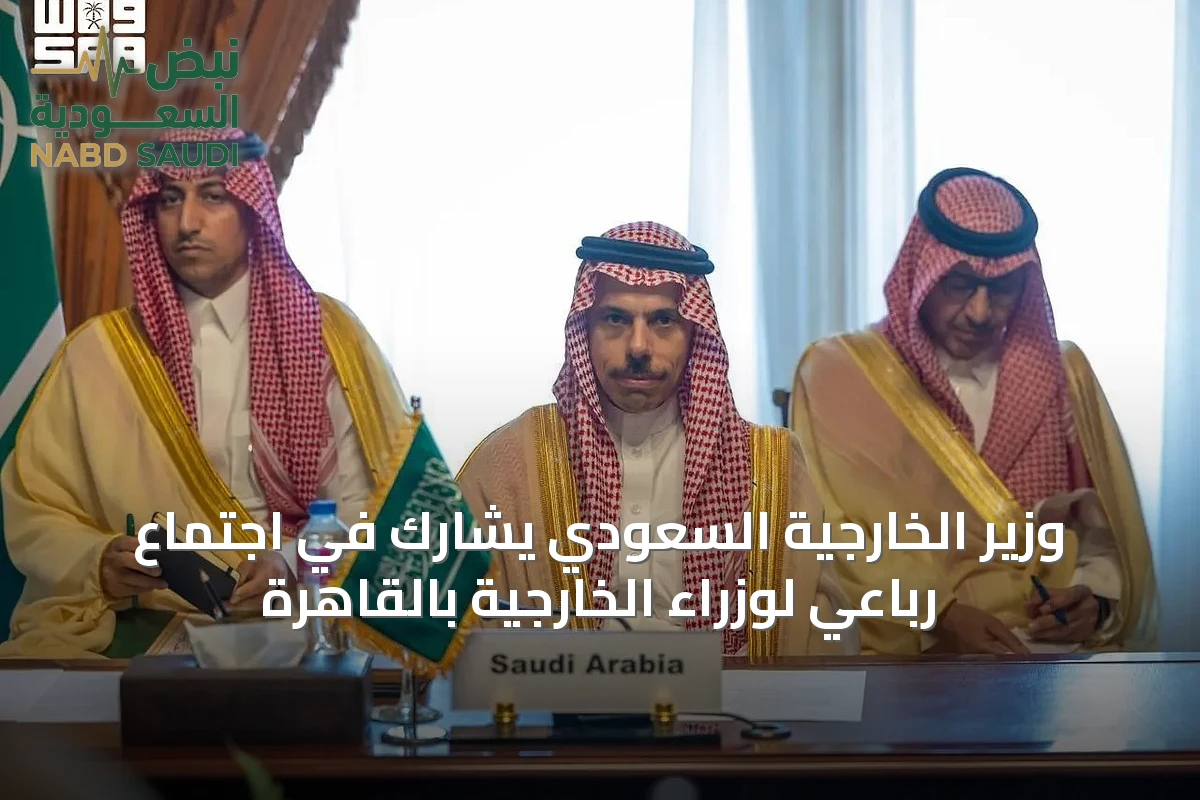وزير الخارجية السعودي يشارك في اجتماع رباعي لوزراء الخارجية بالقاهرة