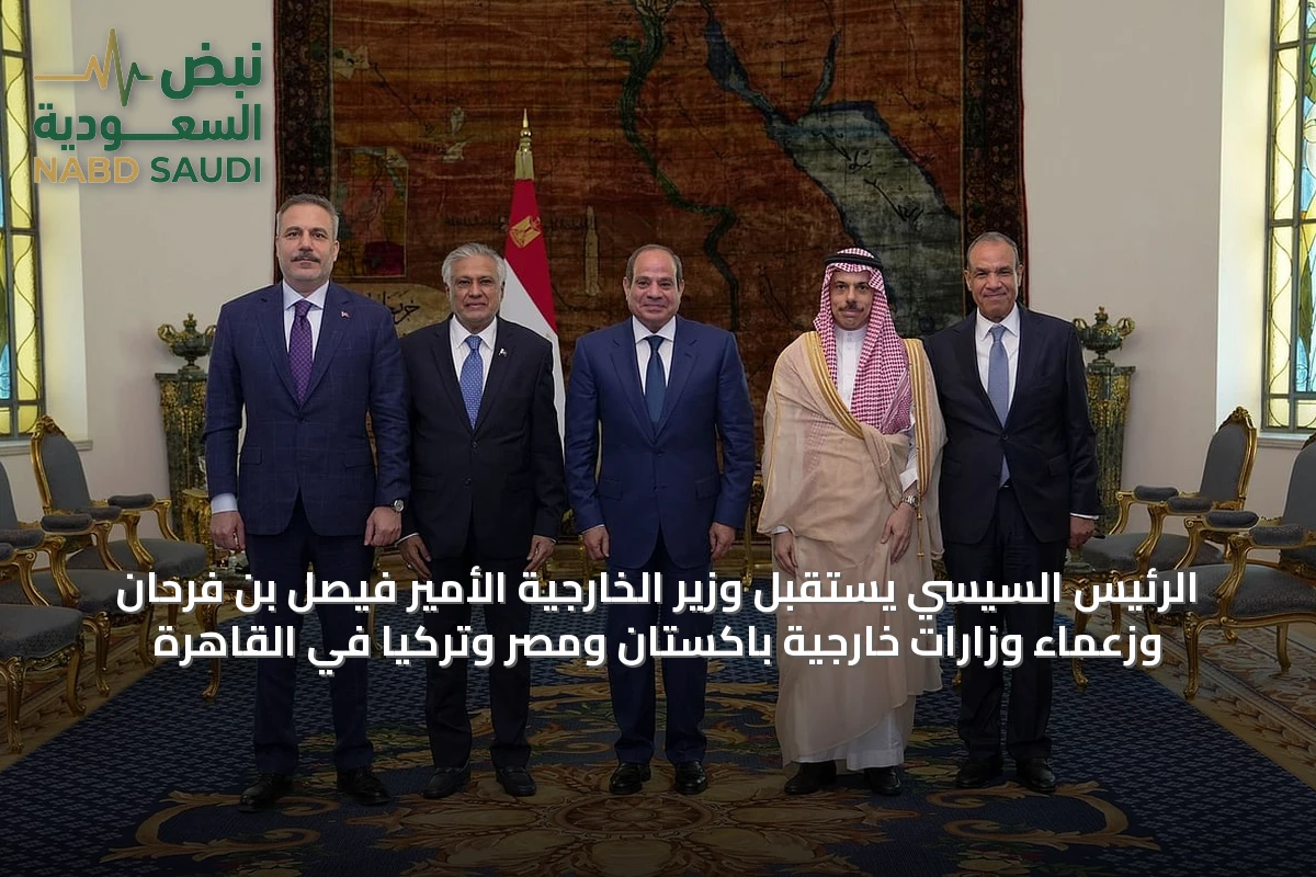 الرئيس السيسي يستقبل وزير الخارجية الأمير فيصل بن فرحان وزعماء وزارات خارجية باكستان ومصر وتركيا في القاهرة