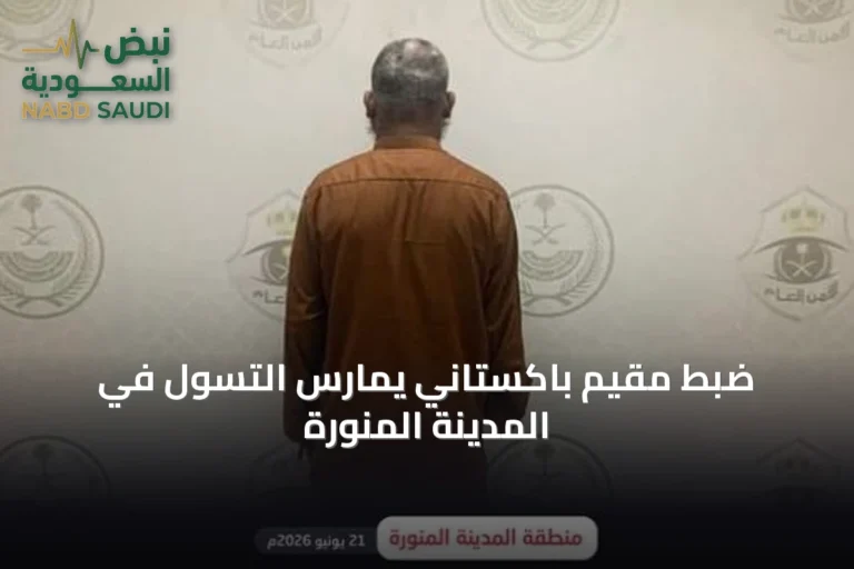 ضبط مقيم باكستاني يمارس التسول في المدينة المنورة