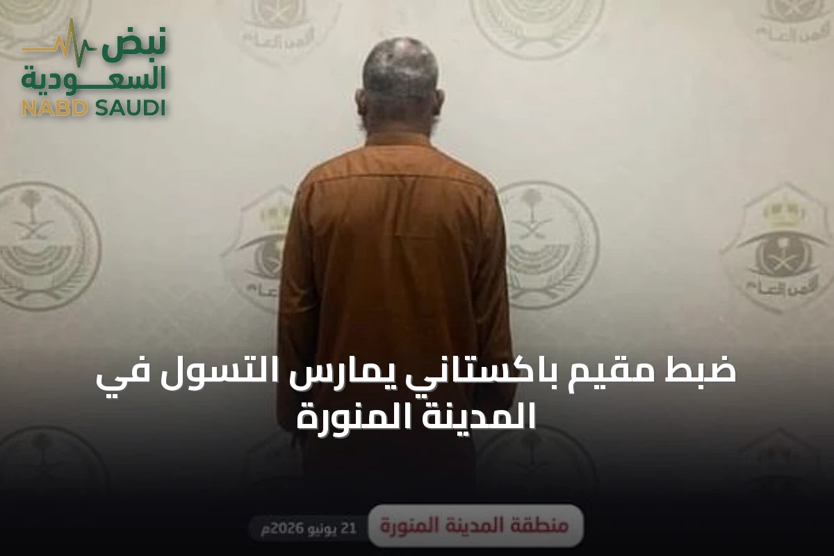ضبط مقيم باكستاني يمارس التسول في المدينة المنورة