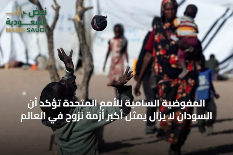 المفوضية السامية للأمم المتحدة تؤكد أن السودان لا يزال يمثل أكبر أزمة نزوح في العالم