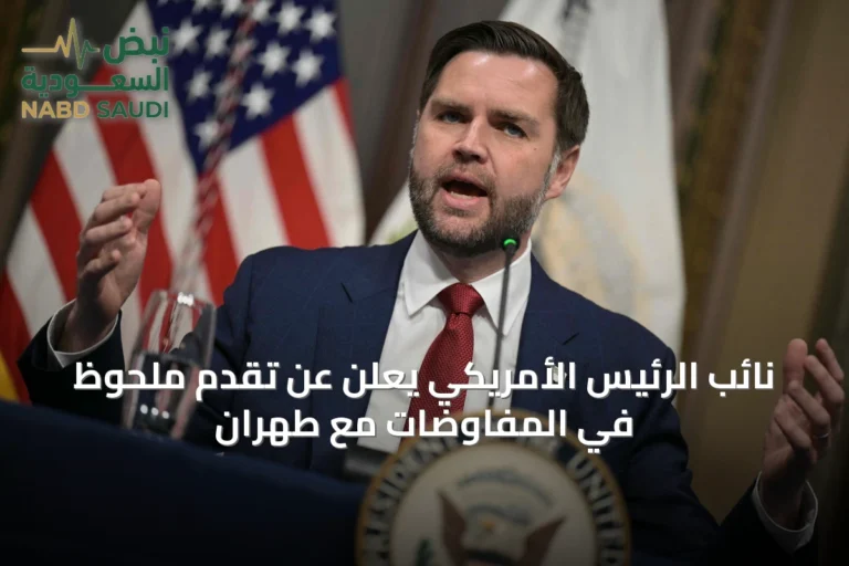 نائب الرئيس الأمريكي يعلن عن تقدم ملحوظ في المفاوضات مع طهران