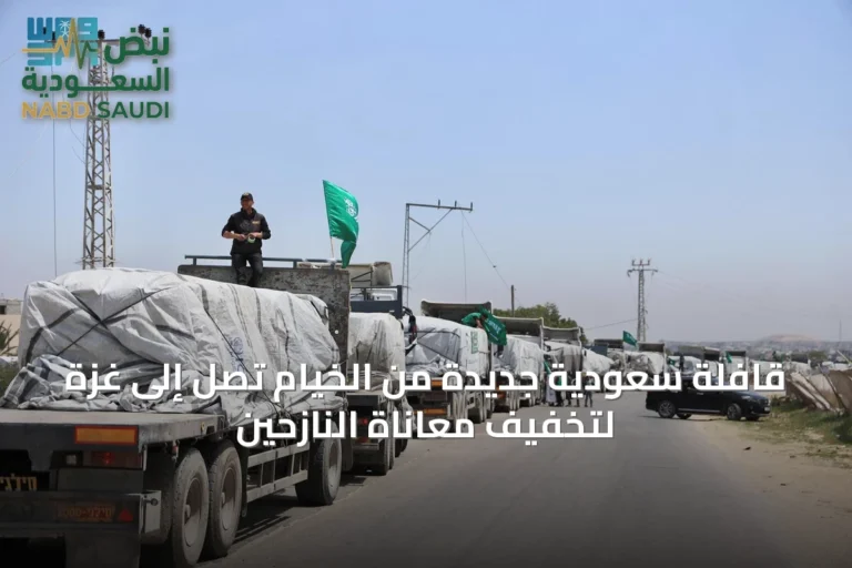 قافلة سعودية جديدة من الخيام تصل إلى غزة لتخفيف معاناة النازحين