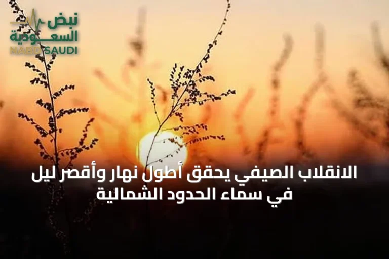 الانقلاب الصيفي يحقق أطول نهار وأقصر ليل في سماء الحدود الشمالية