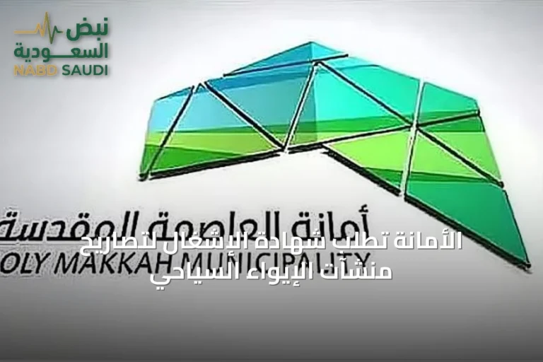 الأمانة تطلب شهادة الإشغال لتصاريح منشآت الإيواء السياحي
