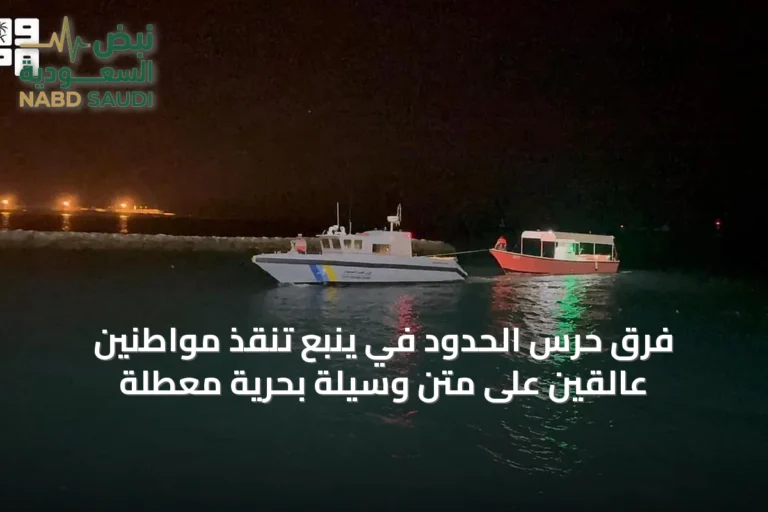 فرق حرس الحدود في ينبع تنقذ مواطنين عالقين على متن وسيلة بحرية معطلة