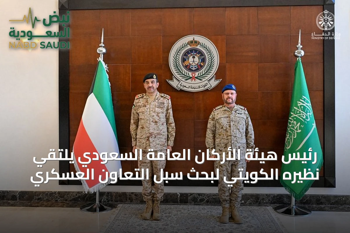 رئيس هيئة الأركان العامة السعودي يلتقي نظيره الكويتي لبحث سبل التعاون العسكري