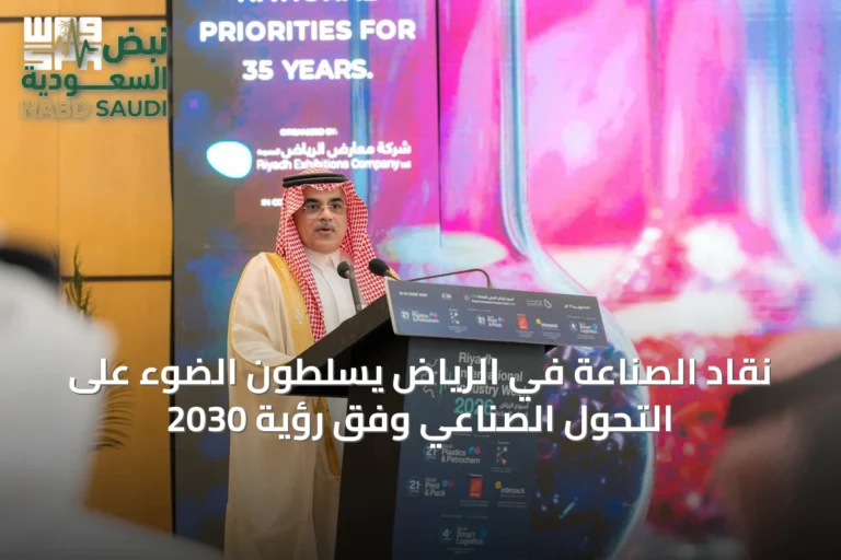 نقّاد الصناعة في الرياض يسلّطون الضوء على التحوّل الصناعي وفق رؤية 2030