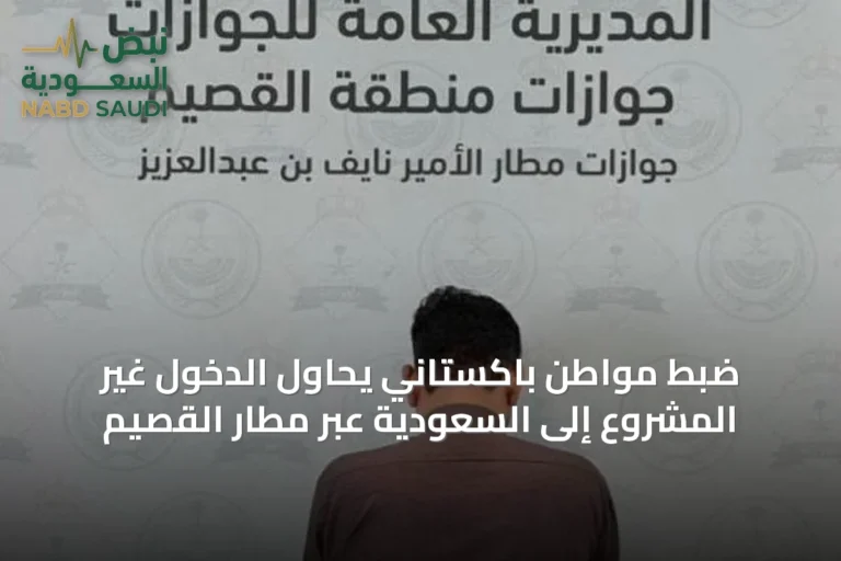 ضبط مواطن باكستاني يحاول الدخول غير المشروع إلى السعودية عبر مطار القصيم