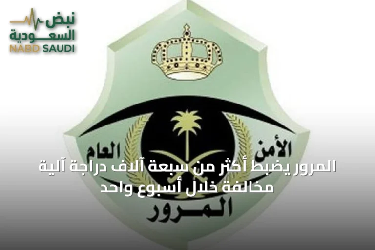 المرور يضبط أكثر من سبعة آلاف دراجة آلية مخالفة خلال أسبوع واحد
