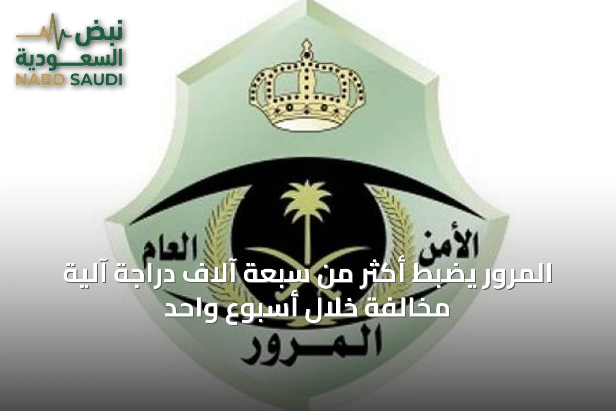 المرور يضبط أكثر من سبعة آلاف دراجة آلية مخالفة خلال أسبوع واحد