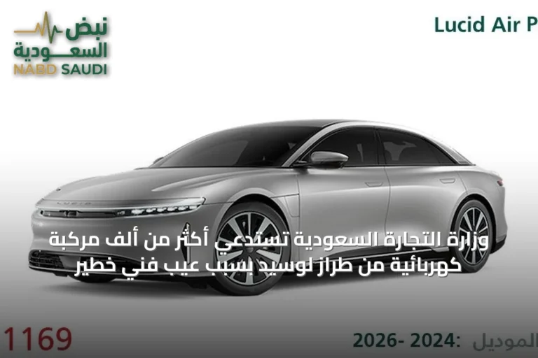 وزارة التجارة السعودية تستدعي أكثر من ألف مركبة كهربائية من طراز لوسيد بسبب عيب فني خطير
