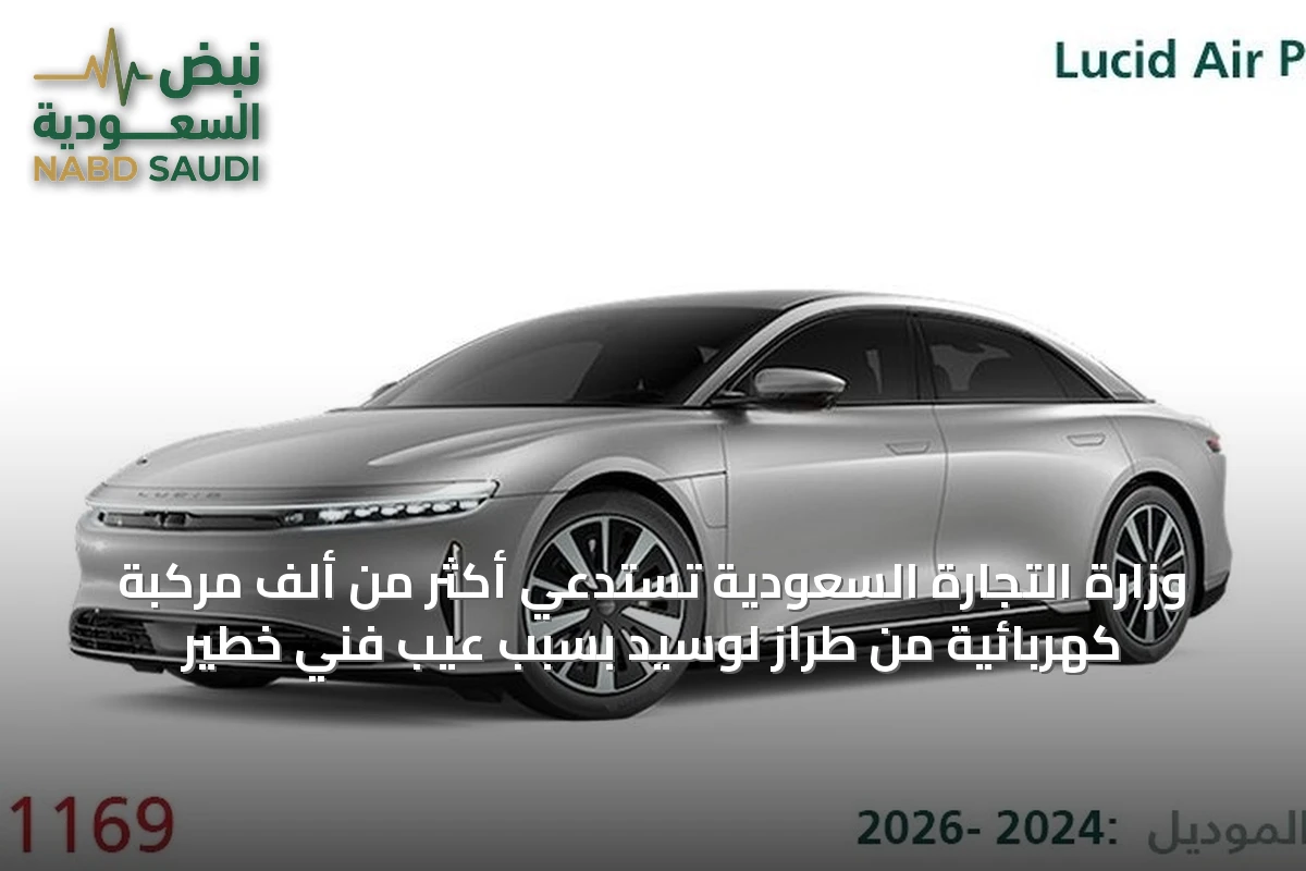 وزارة التجارة السعودية تستدعي أكثر من ألف مركبة كهربائية من طراز لوسيد بسبب عيب فني خطير