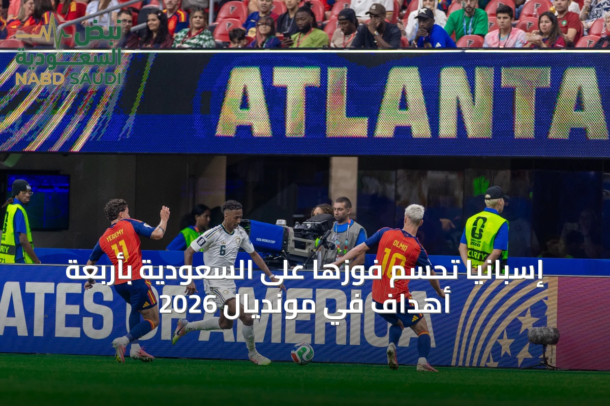 إسبانيا تحسم فوزها على السعودية بأربعة أهداف في مونديال 2026