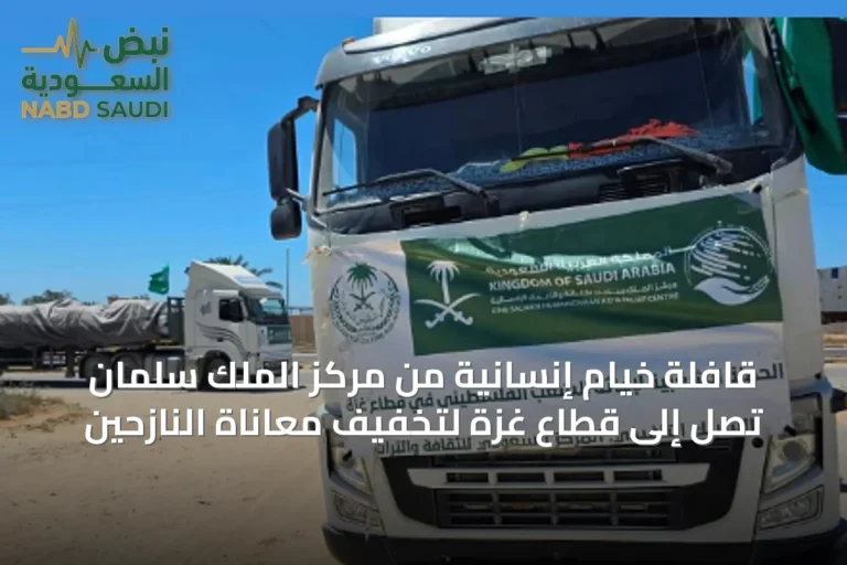 قافلة خيام إنسانية من مركز الملك سلمان تصل إلى قطاع غزة لتخفيف معاناة النازحين