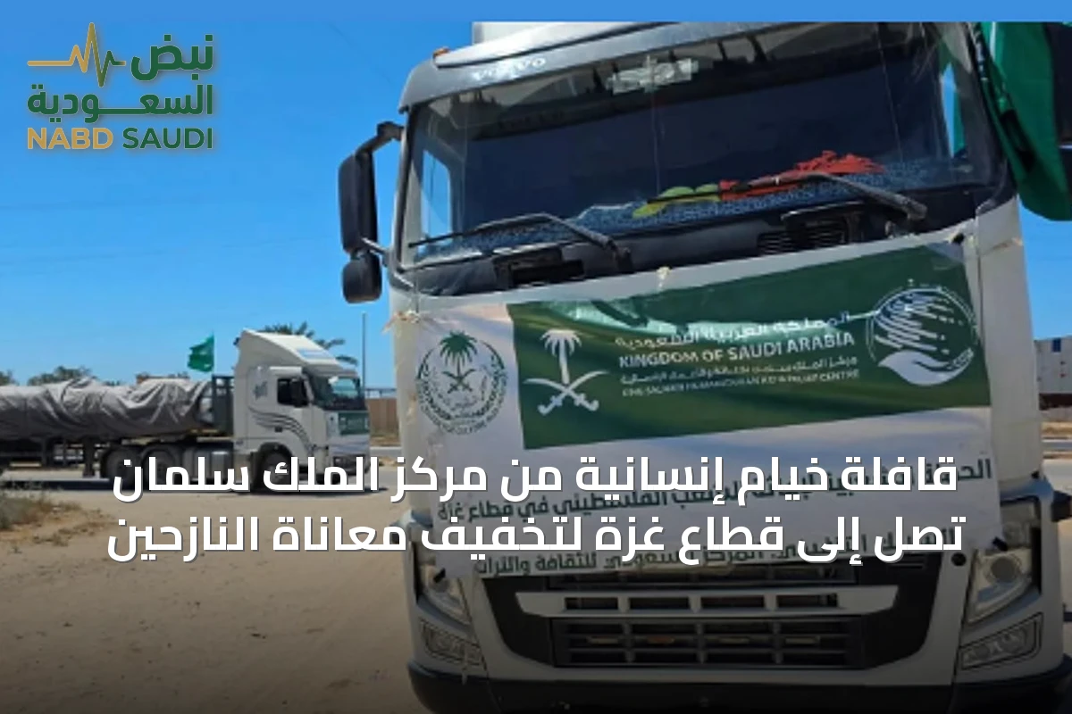 قافلة خيام إنسانية من مركز الملك سلمان تصل إلى قطاع غزة لتخفيف معاناة النازحين