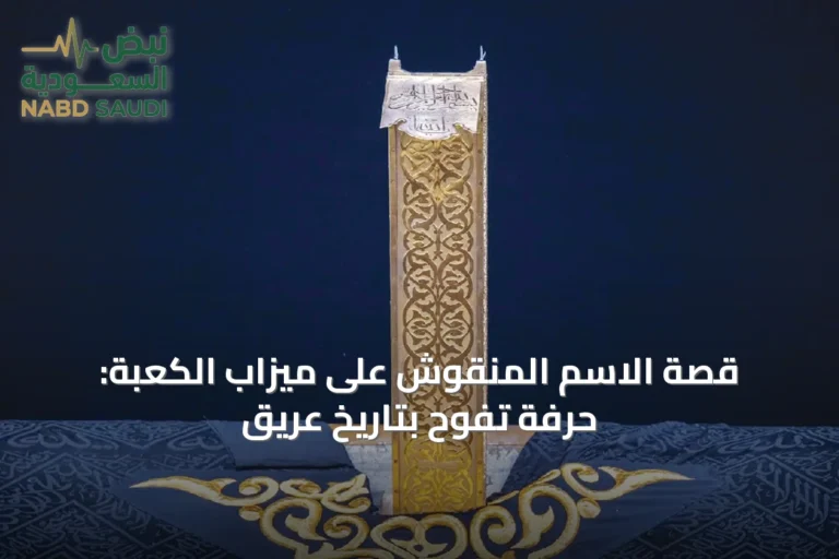 قصة الاسم المنقوش على ميزاب الكعبة: حرفة تفوح بتاريخٍ عريق