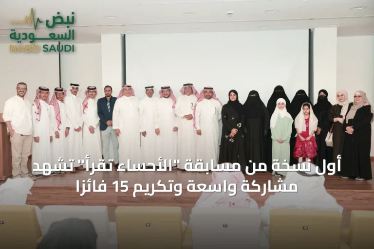 أول نسخة من مسابقة "الأحساء تقرأ" تشهد مشاركة واسعة وتكريم 15 فائزاً