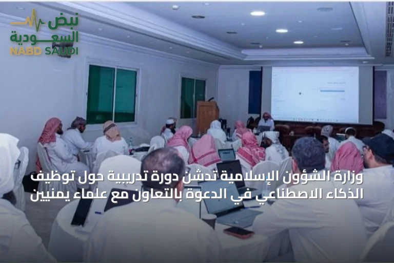 وزارة الشؤون الإسلامية تدشن دورة تدريبية حول توظيف الذكاء الاصطناعي في الدعوة بالتعاون مع علماء يمنيين