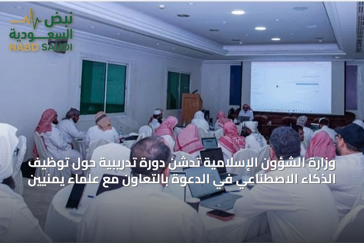 وزارة الشؤون الإسلامية تدشن دورة تدريبية حول توظيف الذكاء الاصطناعي في الدعوة بالتعاون مع علماء يمنيين