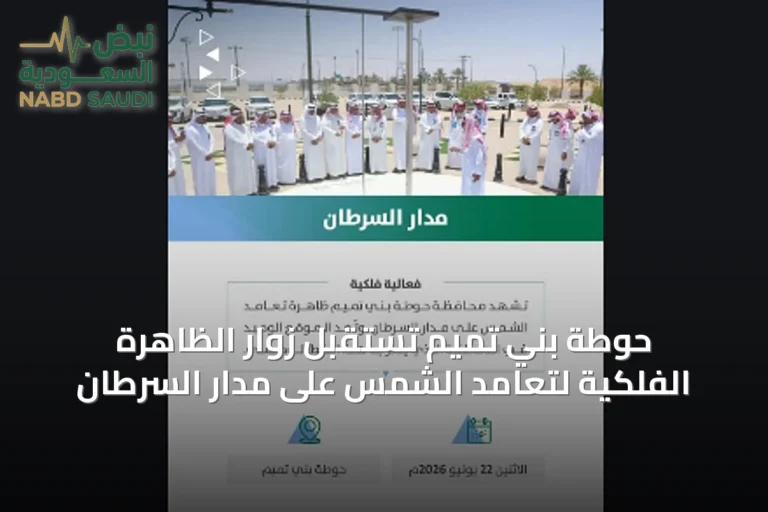 حوطة بني تميم تستقبل زوّار الظاهرة الفلكية لتعامد الشمس على مدار السرطان