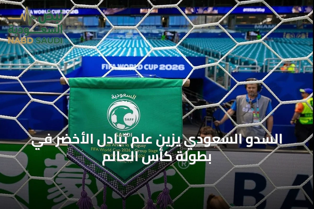 السدو السعودي يزين علم تبادل الأخضر في بطولة كأس العالم
