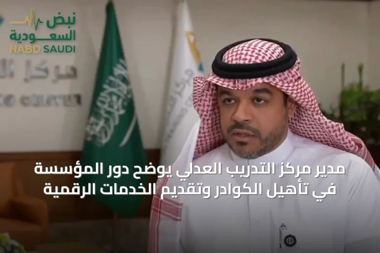 مدير مركز التدريب العدلي يوضح دور المؤسسة في تأهيل الكوادر وتقديم الخدمات الرقمية