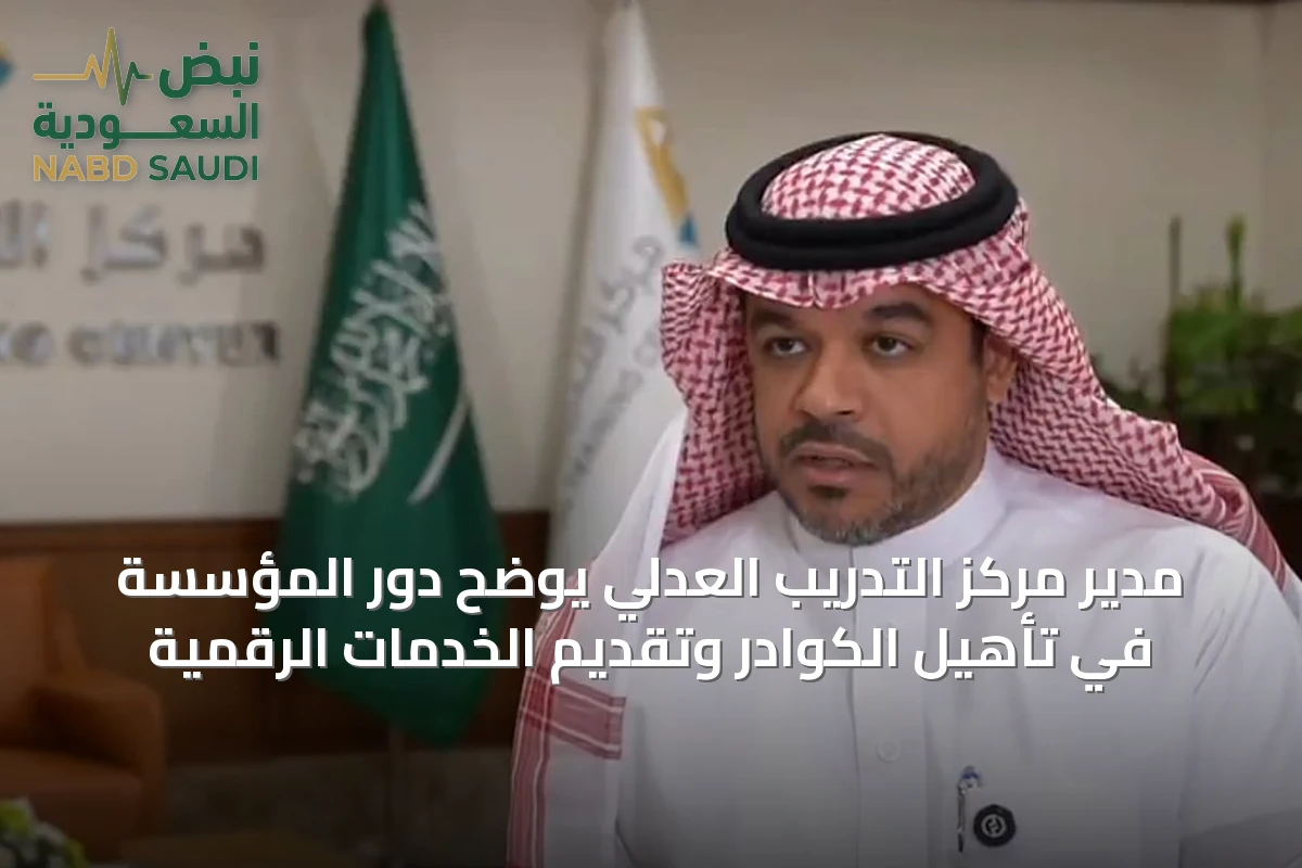 مدير مركز التدريب العدلي يوضح دور المؤسسة في تأهيل الكوادر وتقديم الخدمات الرقمية
