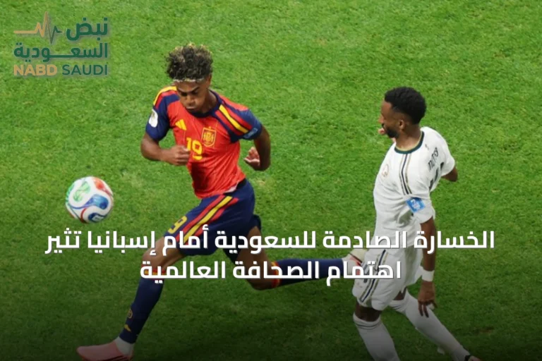 الخسارة الصادمة للسعودية أمام إسبانيا تُثير اهتمام الصحافة العالمية