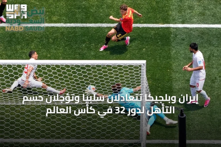 إيران وبلجيكا تتعادلان سلبيًا وتؤجلان حسم التأهل لدور 32 في كأس العالم