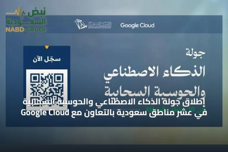 إطلاق جولة الذكاء الاصطناعي والحوسبة السحابية في عشر مناطق سعودية بالتعاون مع Google Cloud