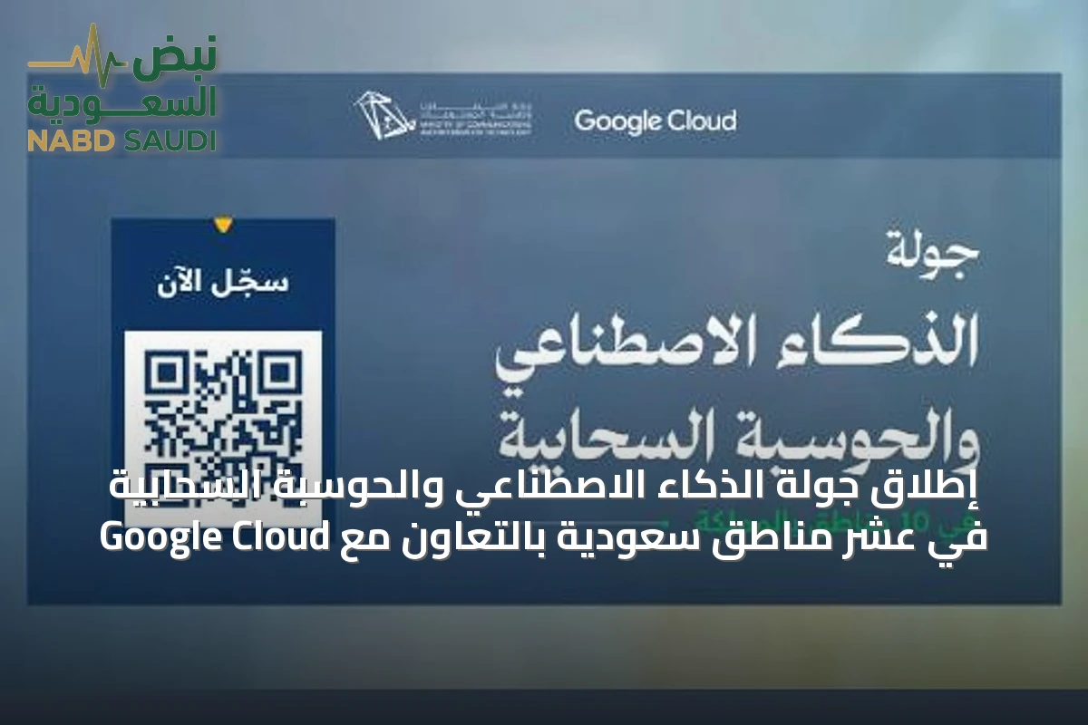 إطلاق جولة الذكاء الاصطناعي والحوسبة السحابية في عشر مناطق سعودية بالتعاون مع Google Cloud