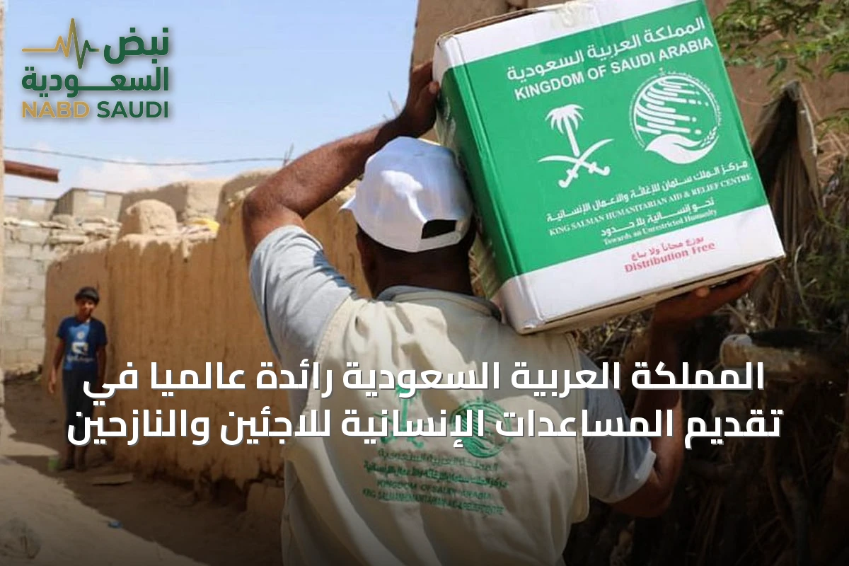 المملكة العربية السعودية رائدة عالمياً في تقديم المساعدات الإنسانية للاجئين والنازحين