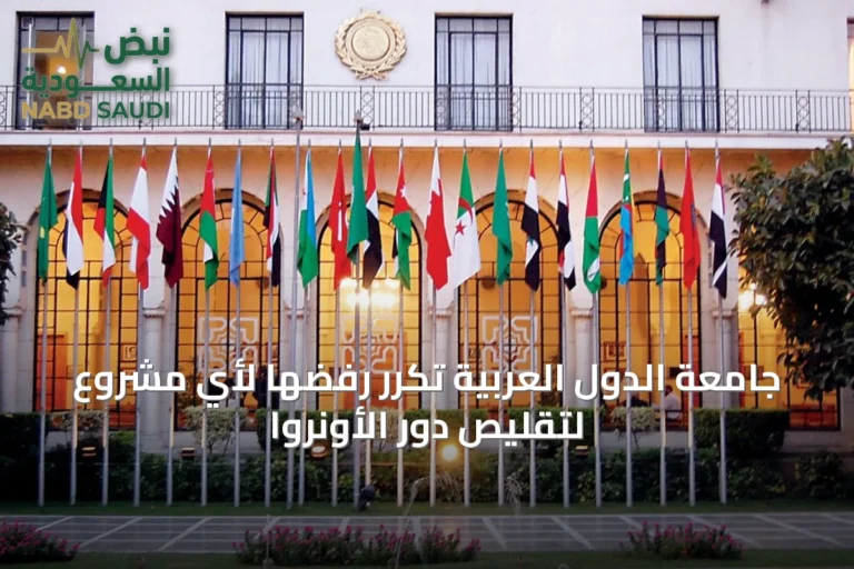 جامعة الدول العربية تكرّر رفضها لأي مشروع لتقليص دور الأونروا