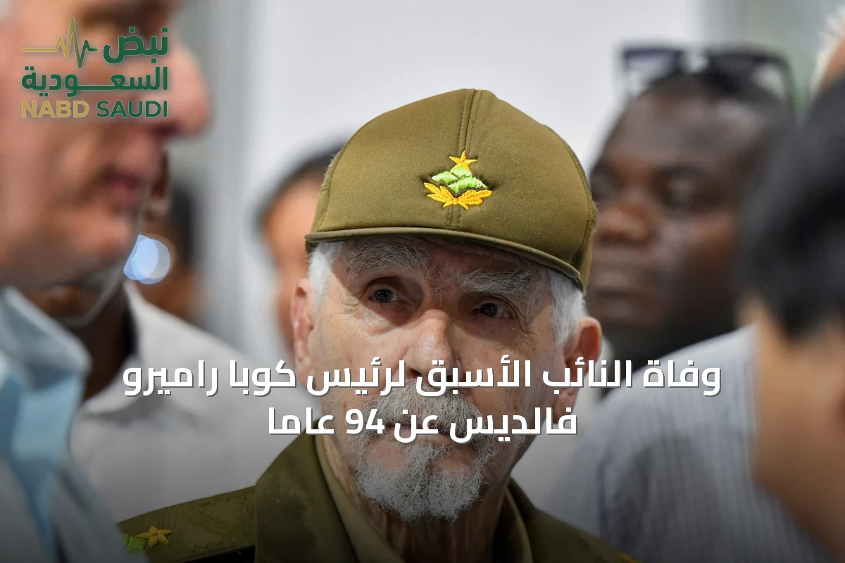 وفاة النائب الأسبق لرئيس كوبا راميرو فالديس عن 94 عاماً