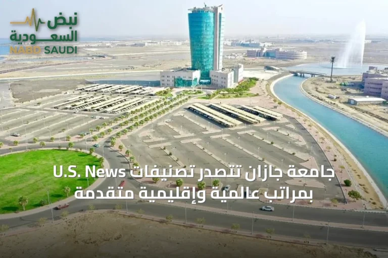جامعة جازان تتصدر تصنيفات U.S. News بمراتب عالمية وإقليمية متقدمة