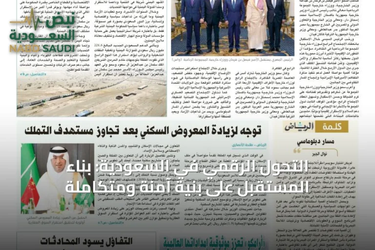 التحول الرقمي في السعودية: بناء المستقبل على بنية آمنة ومتكاملة