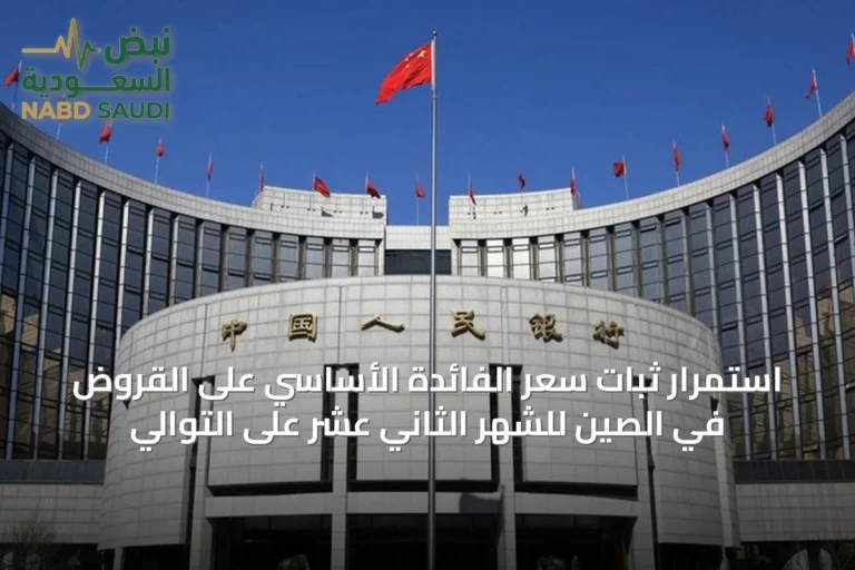 استمرار ثبات سعر الفائدة الأساسي على القروض في الصين للشهر الثاني عشر على التوالي