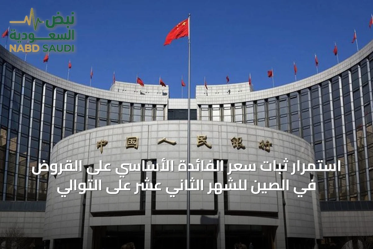 استمرار ثبات سعر الفائدة الأساسي على القروض في الصين للشهر الثاني عشر على التوالي