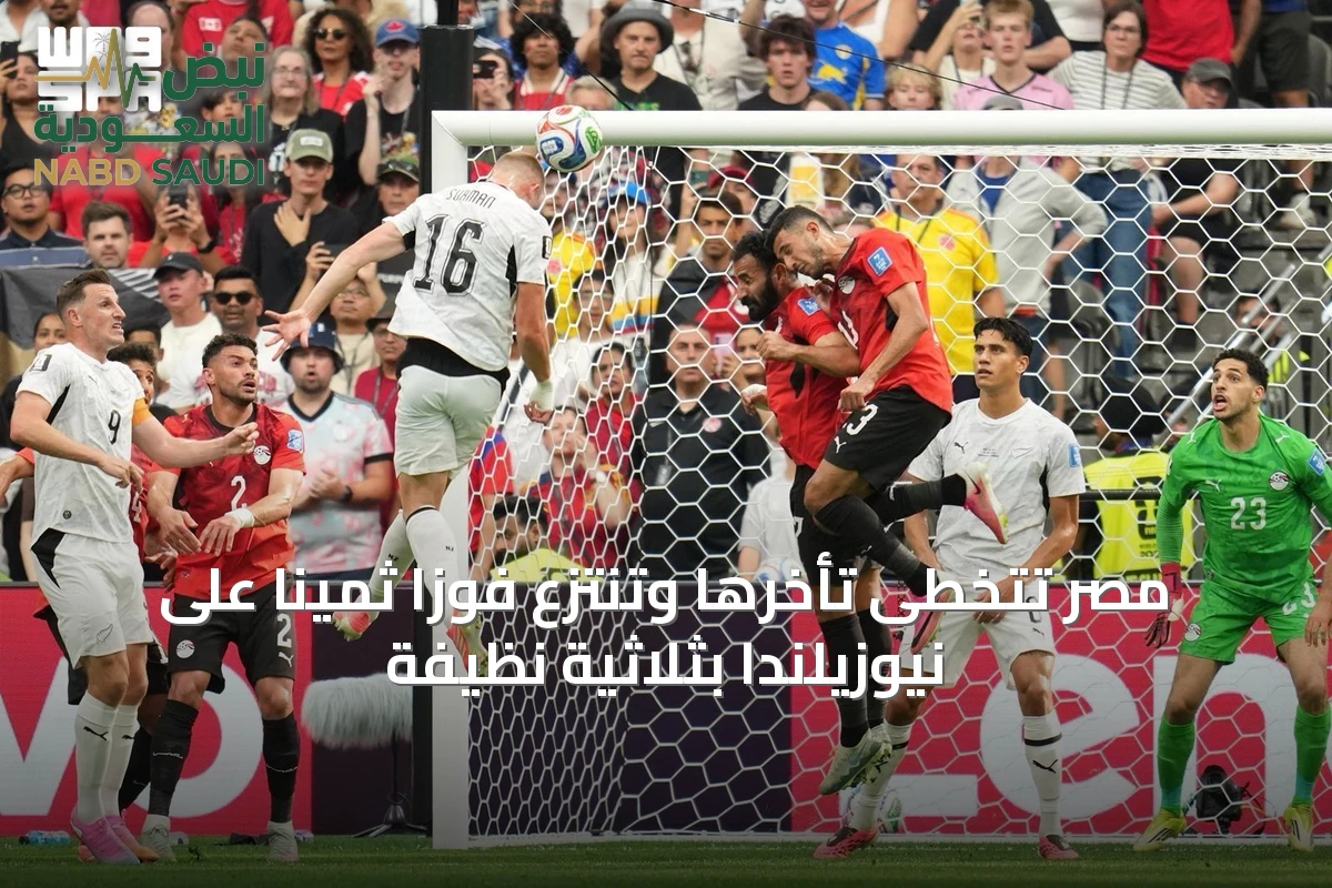 مصر تتخطى تأخرها وتنتزع فوزًا ثمينًا على نيوزيلندا بثلاثية نظيفة