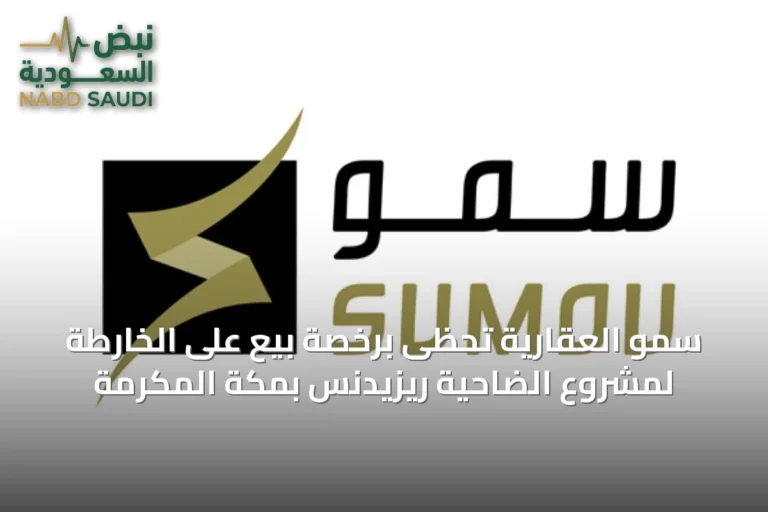 سمو العقارية تحظى برخصة بيع على الخارطة لمشروع الضاحية ريزيدنس بمكة المكرمة