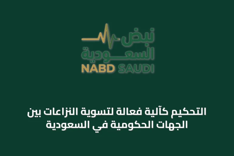 التحكيم كآلية فعالة لتسوية النزاعات بين الجهات الحكومية في السعودية