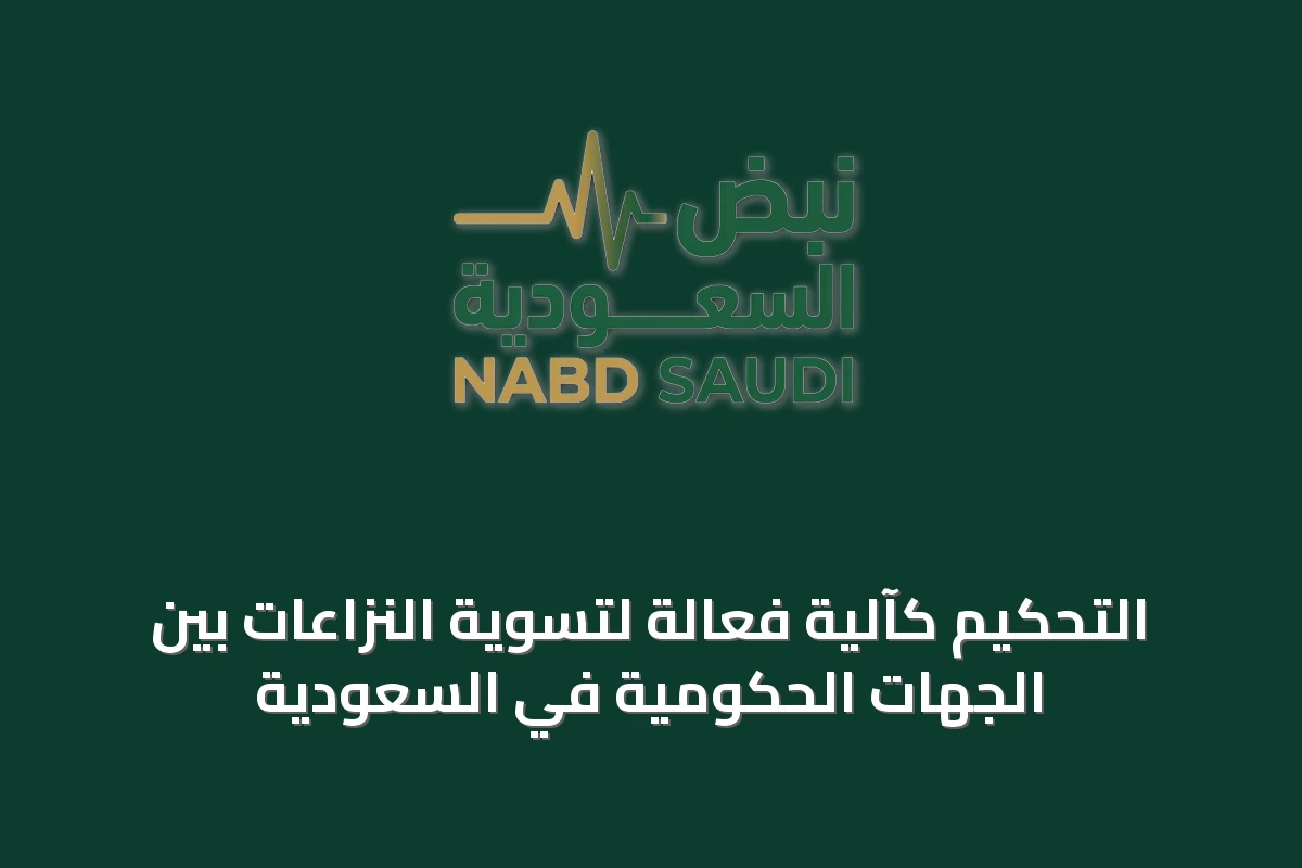 التحكيم كآلية فعالة لتسوية النزاعات بين الجهات الحكومية في السعودية