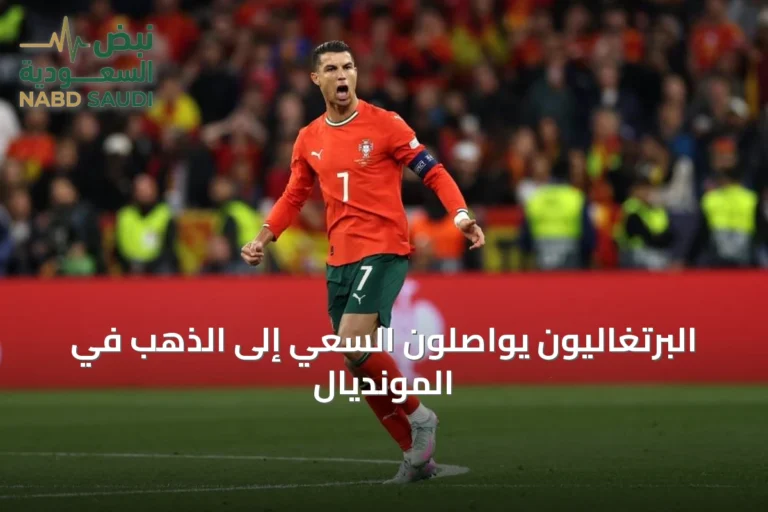 البرتغاليون يواصلون السعي إلى الذهب في المونديال