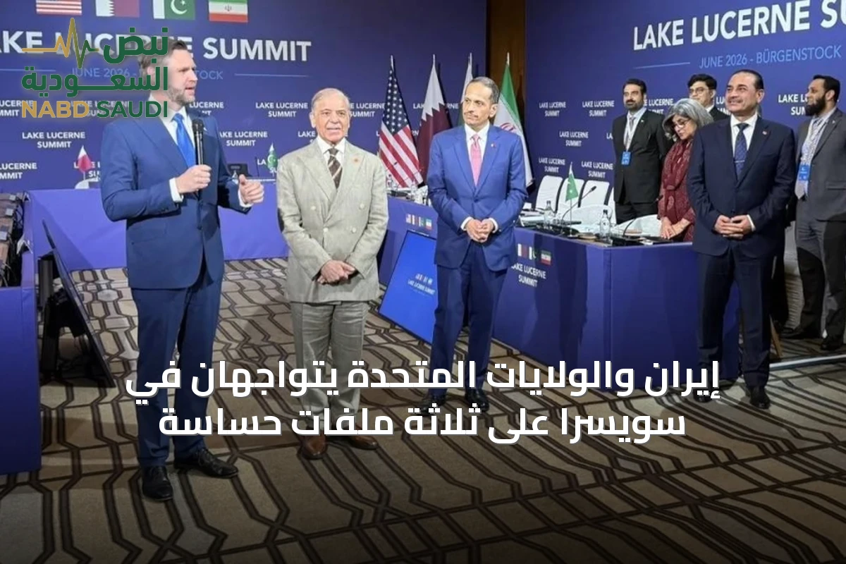 إيران والولايات المتحدة يتواجهان في سويسرا على ثلاثة ملفات حساسة