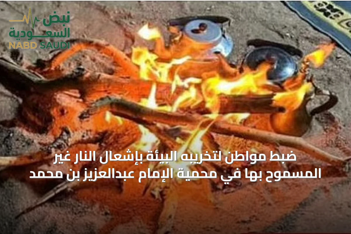 ضبط مواطن لتخريبه البيئة بإشعال النار غير المسموح بها في محمية الإمام عبدالعزيز بن محمد