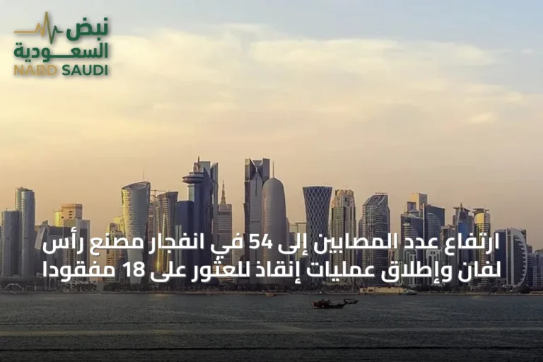 ارتفاع عدد المصابين إلى 54 في انفجار مصنع رأس لفان وإطلاق عمليات إنقاذ للعثور على 18 مفقودًا
