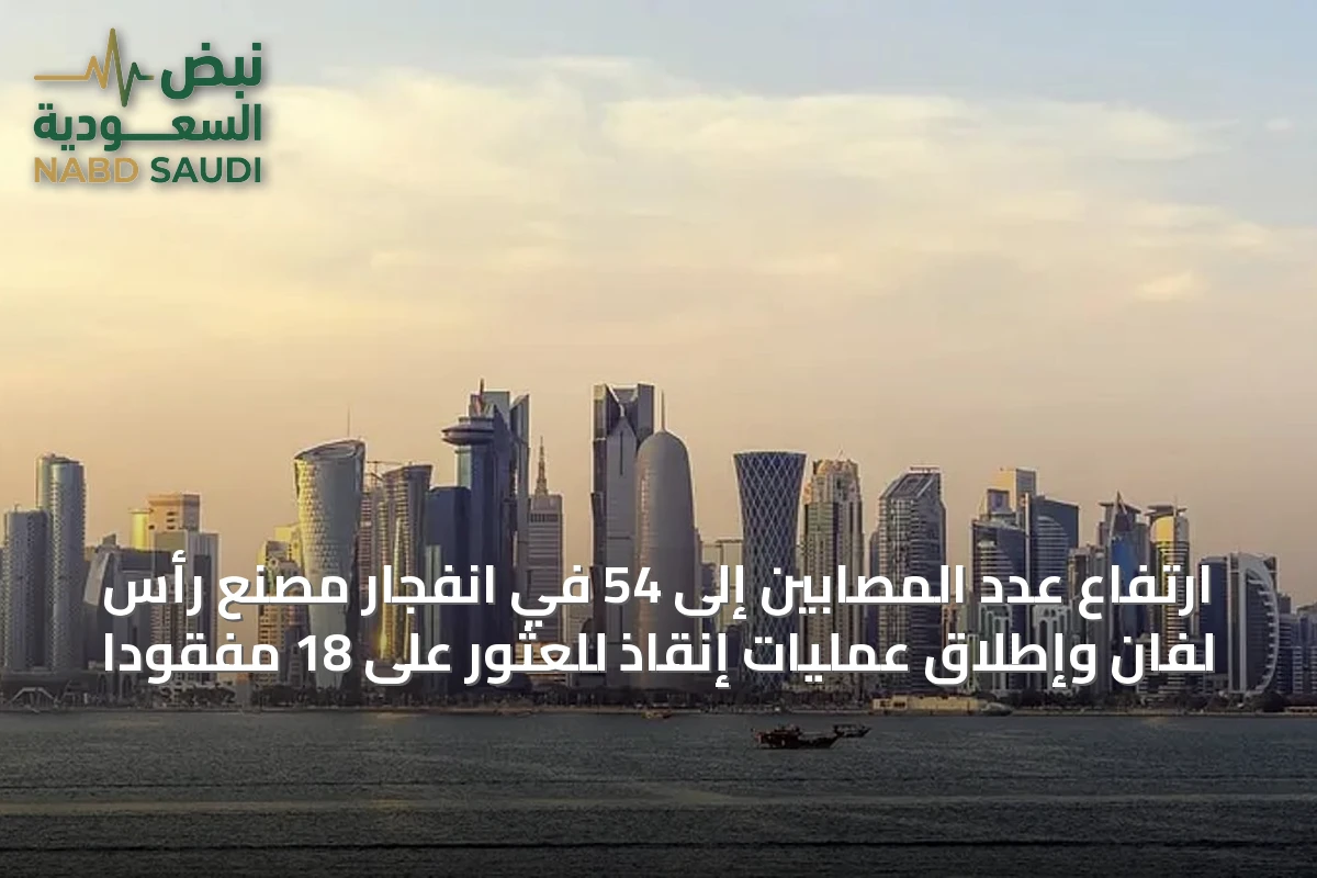 ارتفاع عدد المصابين إلى 54 في انفجار مصنع رأس لفان وإطلاق عمليات إنقاذ للعثور على 18 مفقودًا