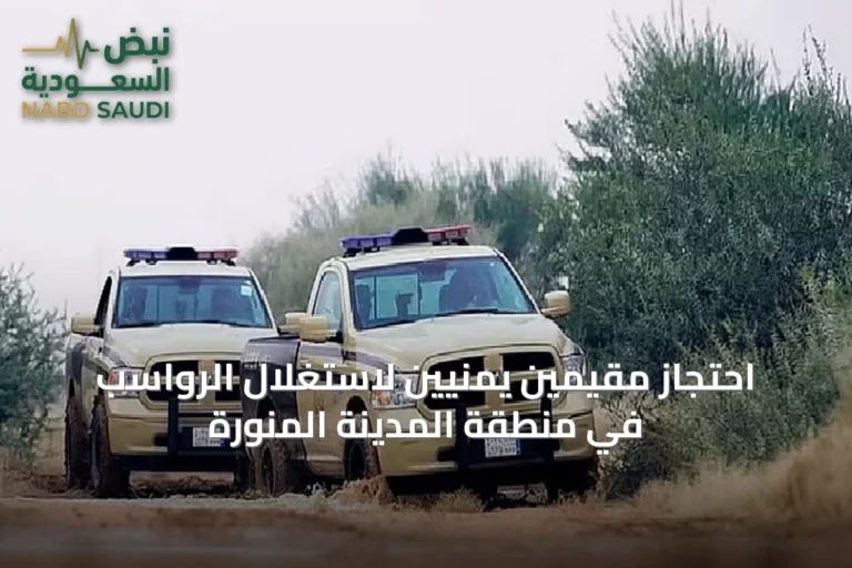 احتجاز مقيمين يمنيين لاستغلال الرواسب في منطقة المدينة المنورة