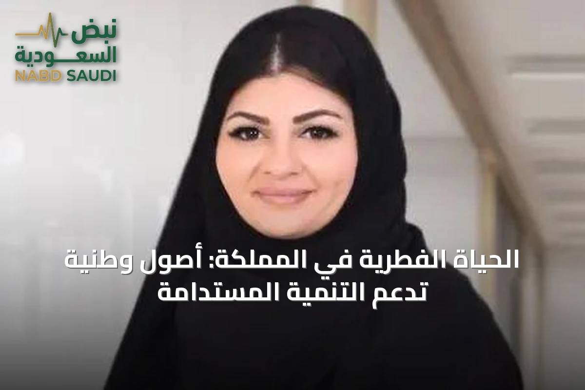 الحياة الفطرية في المملكة: أصول وطنية تدعم التنمية المستدامة